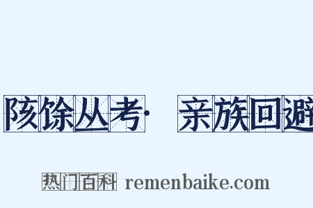陔馀丛考·亲族回避是什么意思的图片